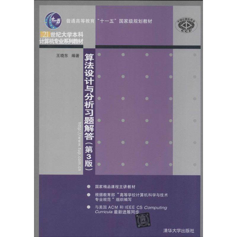 【正版书籍】算法设计与分析习题解答 王晓东著 清华大学出版社