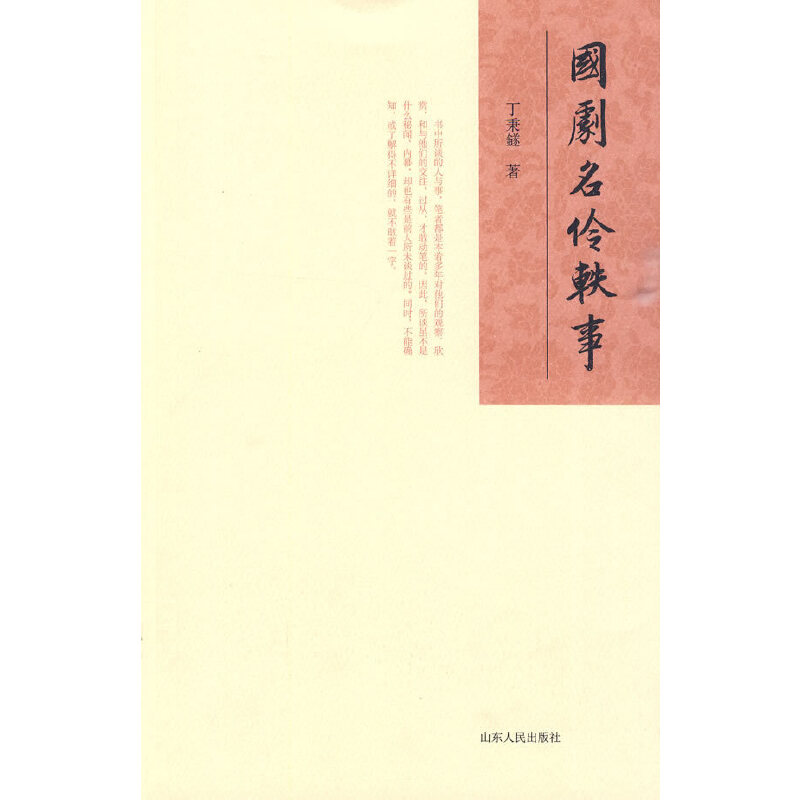 正版】国剧名伶轶事丁秉鐩山东人民出版社9787209051200
