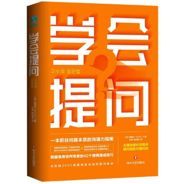 【正版图书】学会提问韩韩根太王瑞徐自强译四川文艺出版社9787541158285