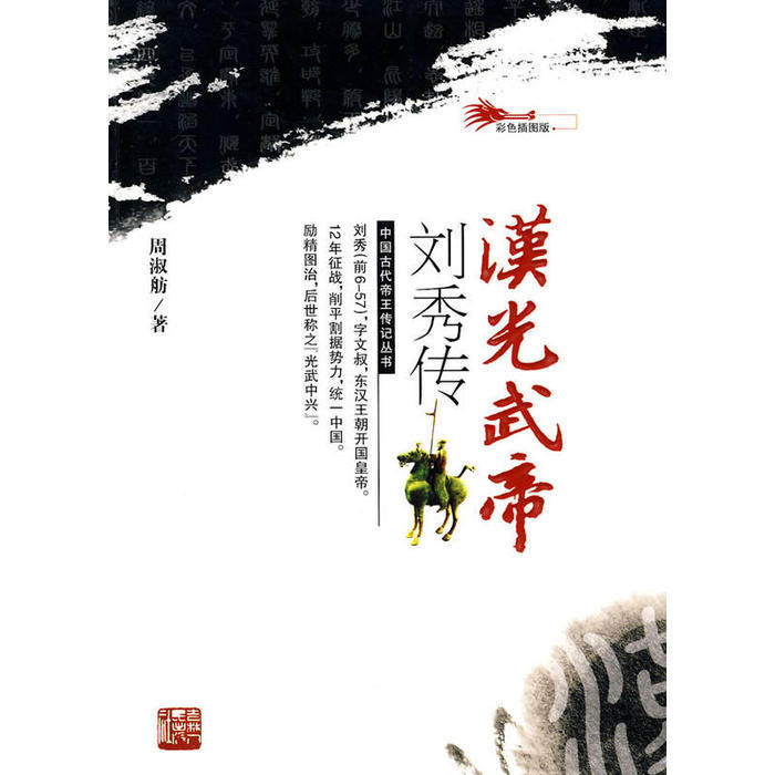 【保正版】汉光武帝刘秀传周淑舫著吉林人民出版社9787206066030