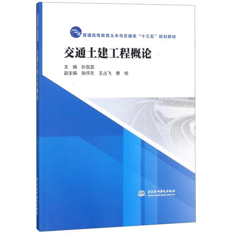 【正版书籍】交通土建工程概论普通高等教育土木与交通类十三五规划教材孙宝芸中国水利水电出版社9787517069737