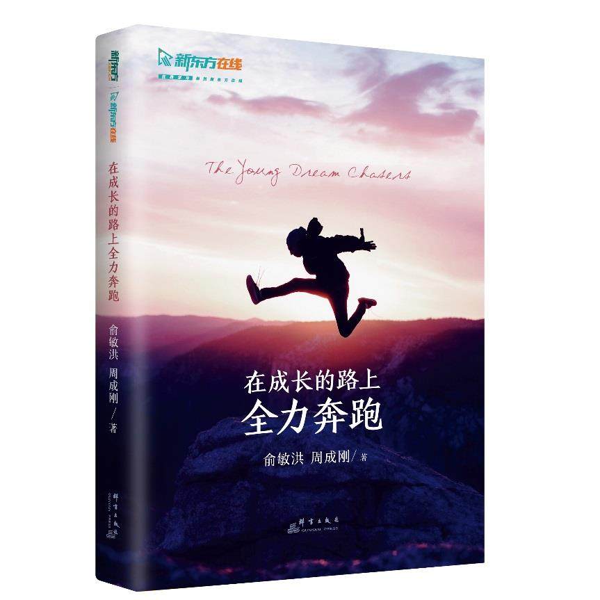 【保正版】在成长的路上全力奔跑俞敏洪周成刚著群言出版社9787519306052