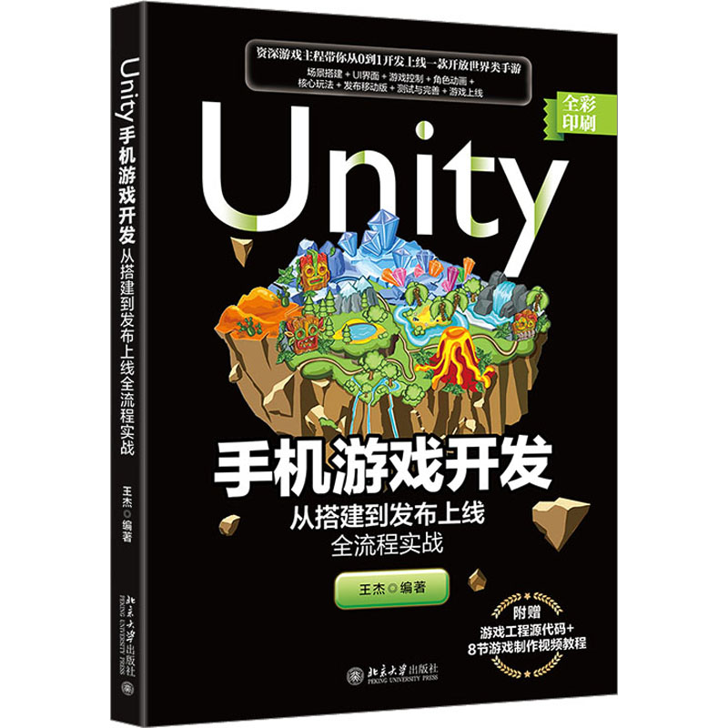 【保正版】Unity手机游戏开发从搭建到发布上线全流程实战王杰北京大学出版社9787301335000