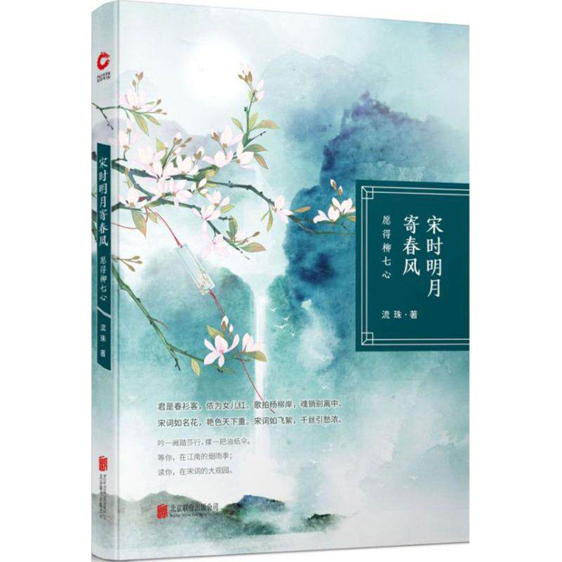 【正版图书】宋时明月寄春风愿得柳七心流珠文学书北京联合出版社