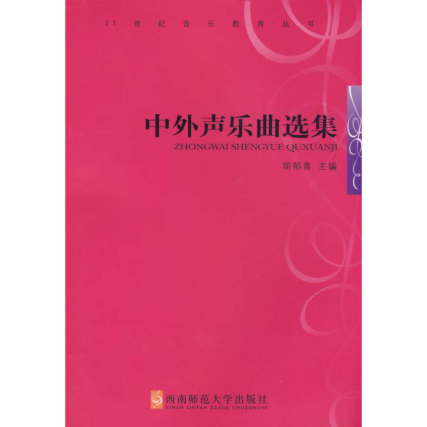 【正版书】中外声乐曲选集胡郁青编西南师范大学出版社