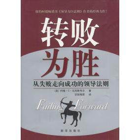 【正版图书】转败为胜约翰・C・韦尔新华出版社