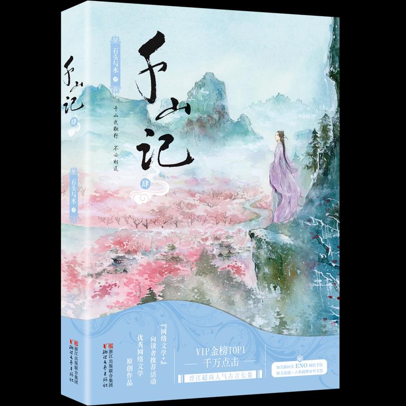 【正版图书】千山记肆 石头与水著 浙江文艺出版社9787533950286