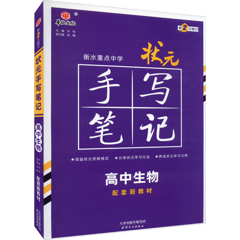 【正版书籍】衡水重点中学状元手写笔记高中生物2023版赠衡中体字帖ery天津人民出版社9787201173986