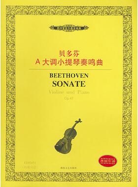【正版图书】西洋管弦教学曲库贝多芬A大调小提琴奏鸣曲Op47德贝多芬湖南文艺出版社9787540430207