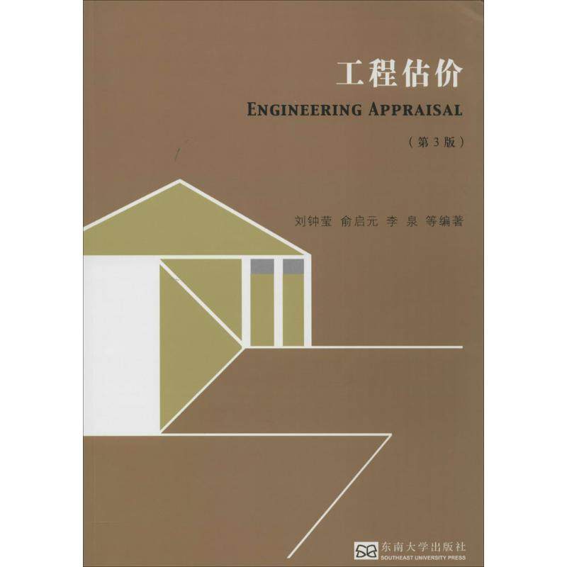 【正版书籍】工程估价刘钟莹俞启元李泉著东南大学出版社9787564165741