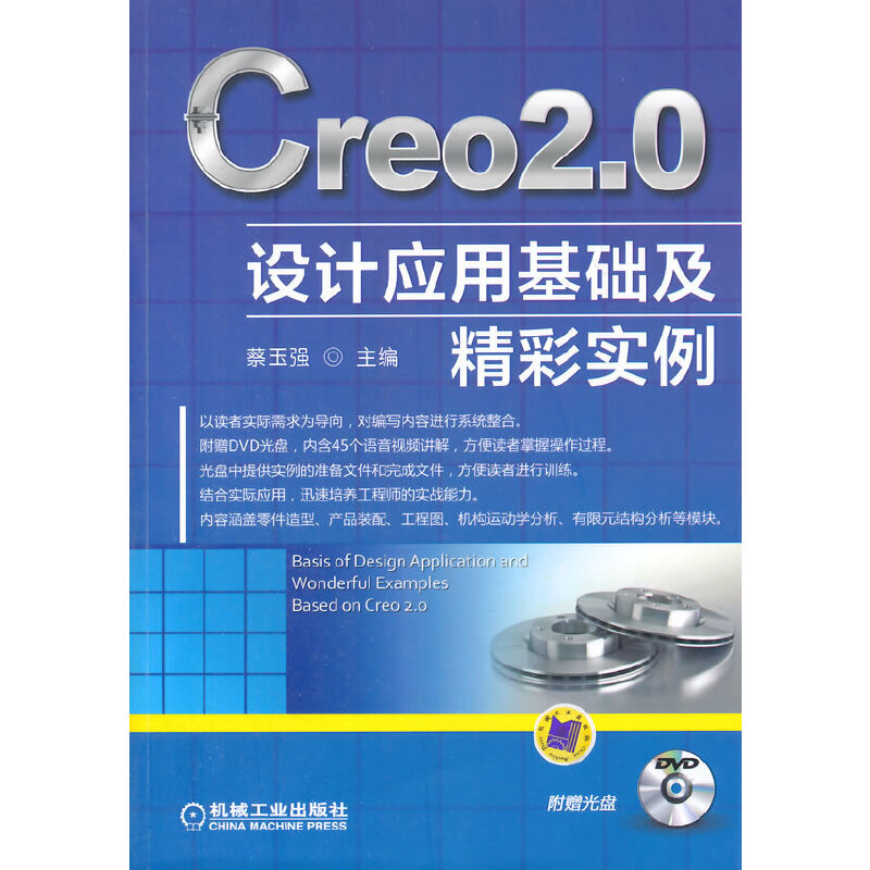 【正版书籍】Creo20设计应用基础及精彩实例蔡玉强机械工业出版社