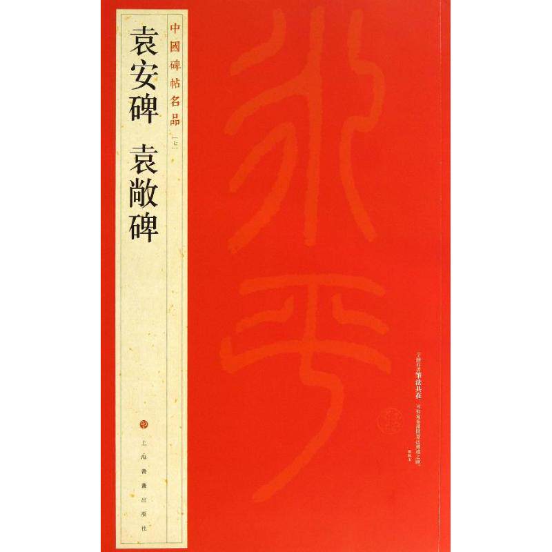 【正版图书】袁安碑袁敞碑上海书画出版社编上海书画出版社9787547906491