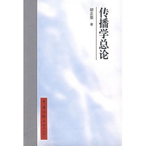 正版书籍】传播学总论胡正荣著中国传媒大学出版社9787810047203