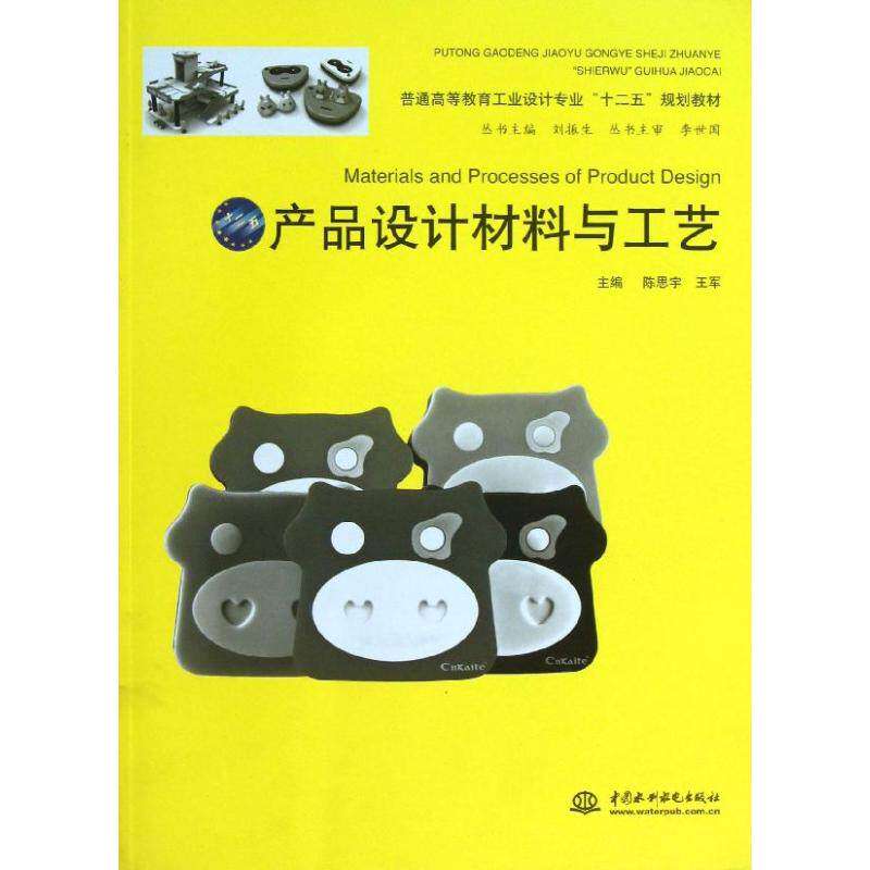 【正版书籍】普通高等教育工业设计专业十二五规划教材产品设计材料与工艺刘振生陈思宇王军水利水电出版社