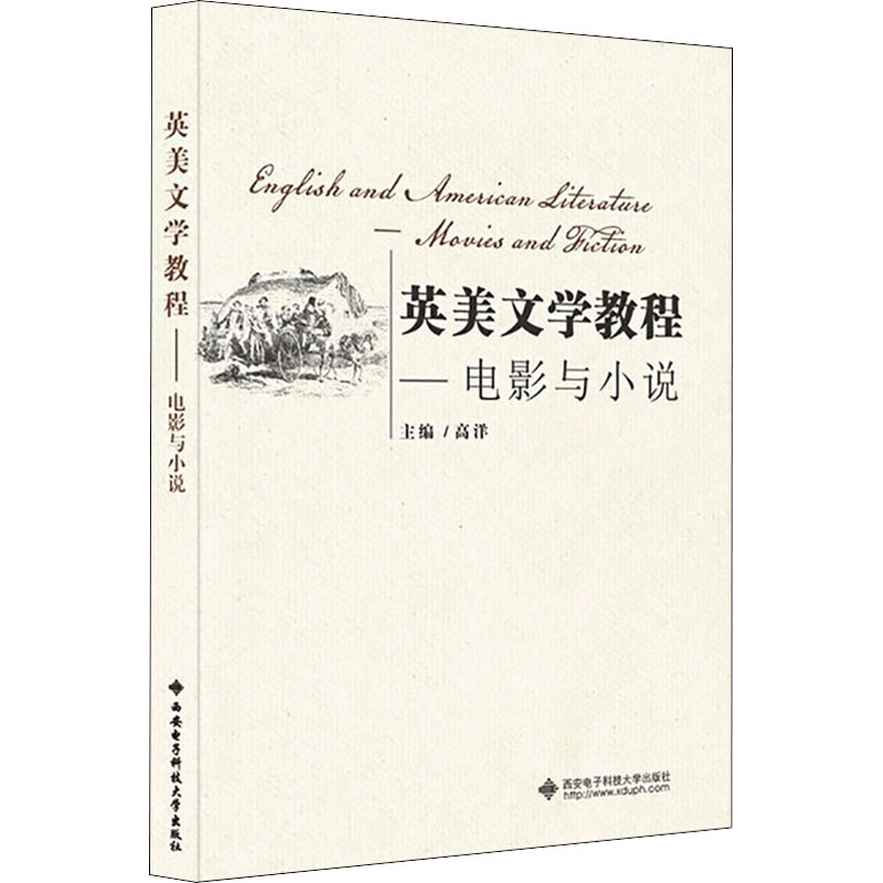 【正版书籍】英美文学教程电影与小说 高洋 西安电子科技大学出版社 9787560658162