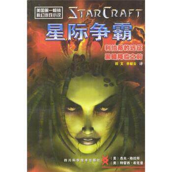【正版图书】星际争霸利伯蒂的远征黑暗降临之前美格拉布美希克曼郭文辛献云译四川科技出版社9787536452886