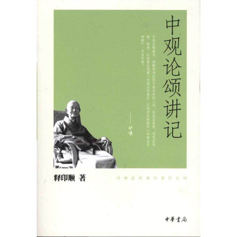 【保正版】中观论颂讲记释印顺中华书局9787101078565