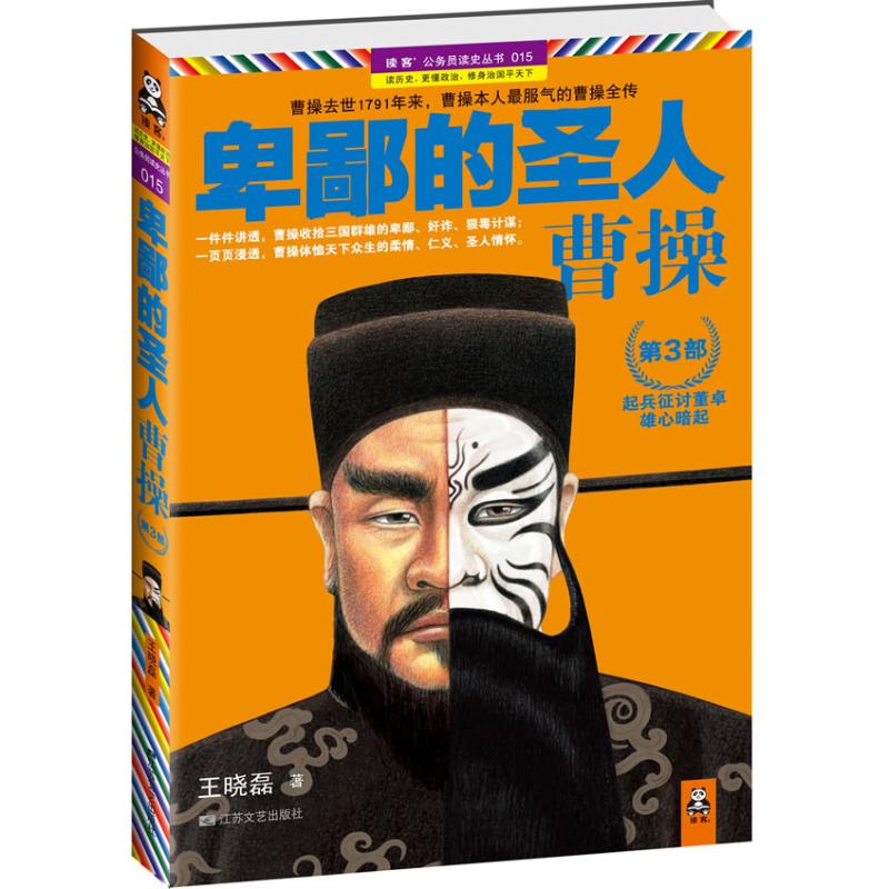 保正版卑鄙的圣人曹操第3部起兵征讨董卓雄心暗起王晓磊著江苏文艺出版社9787539945927
