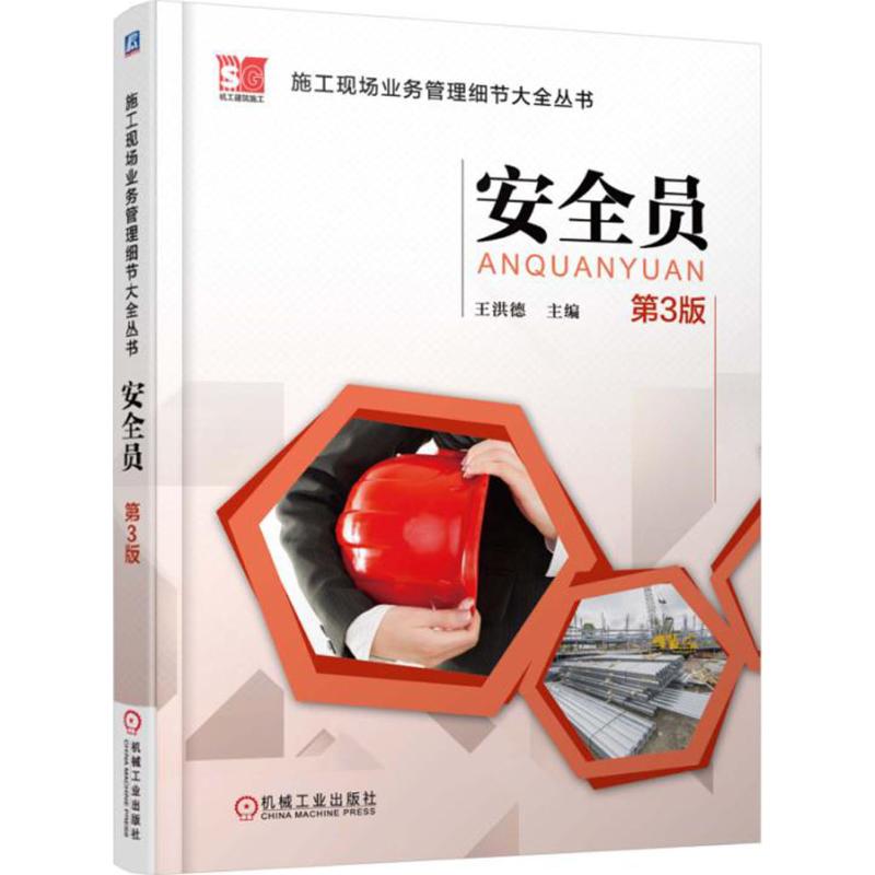 【正版书籍】施工现场业务管理细节大全丛书安全员王洪德机械工业出版社