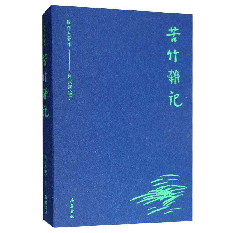 【保正版】苦竹杂记湖南岳麓书社有限责任公司出版社周作人钟叔河鄢琨编定9787553808963