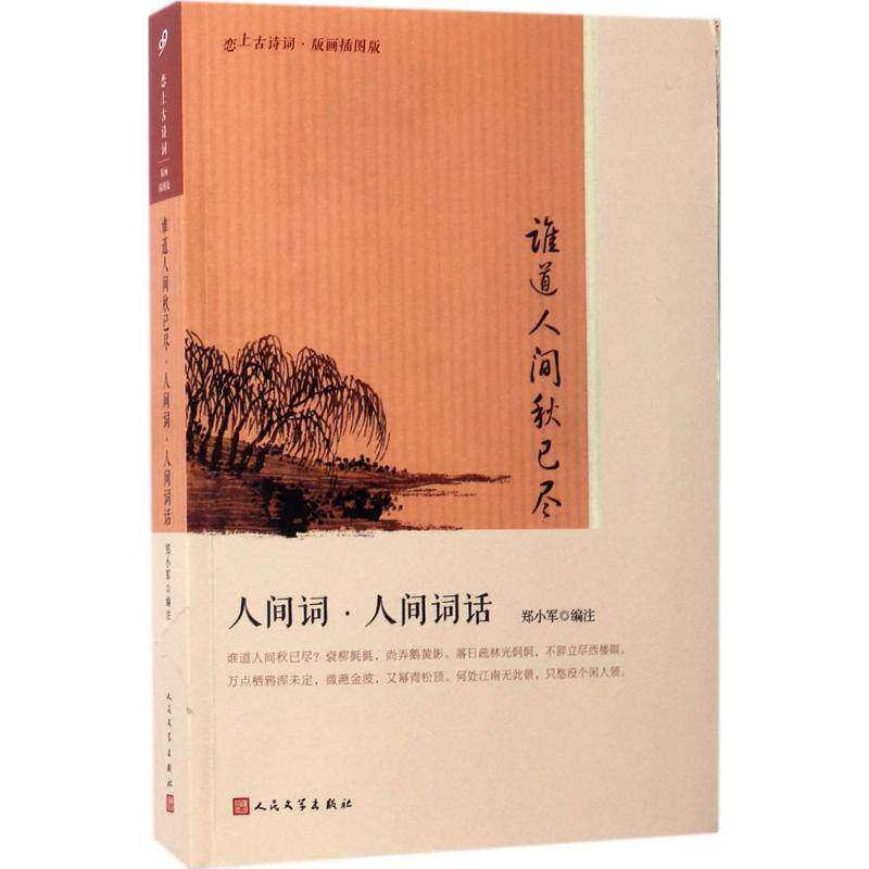 【正版图书】恋上古诗词版画插图版谁道人间秋已尽人间词人间词话郑小军文学人民文学出版社