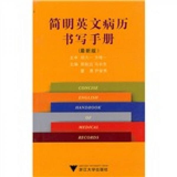 【正版书籍】简明英文病历书写手册郭航远浙江大学出版社9787308079136