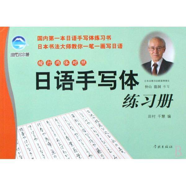 【正版图书】日语手写体练习册仲山龙洞田村千慧编上海译文出版社9787807308690