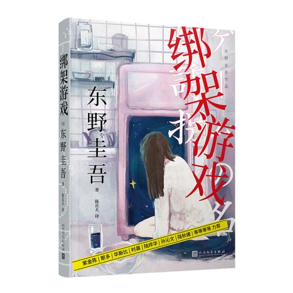 【正版图书】东野圭吾作品绑架游戏日东野圭吾陈岳夫译人民文学出版社9787020153824