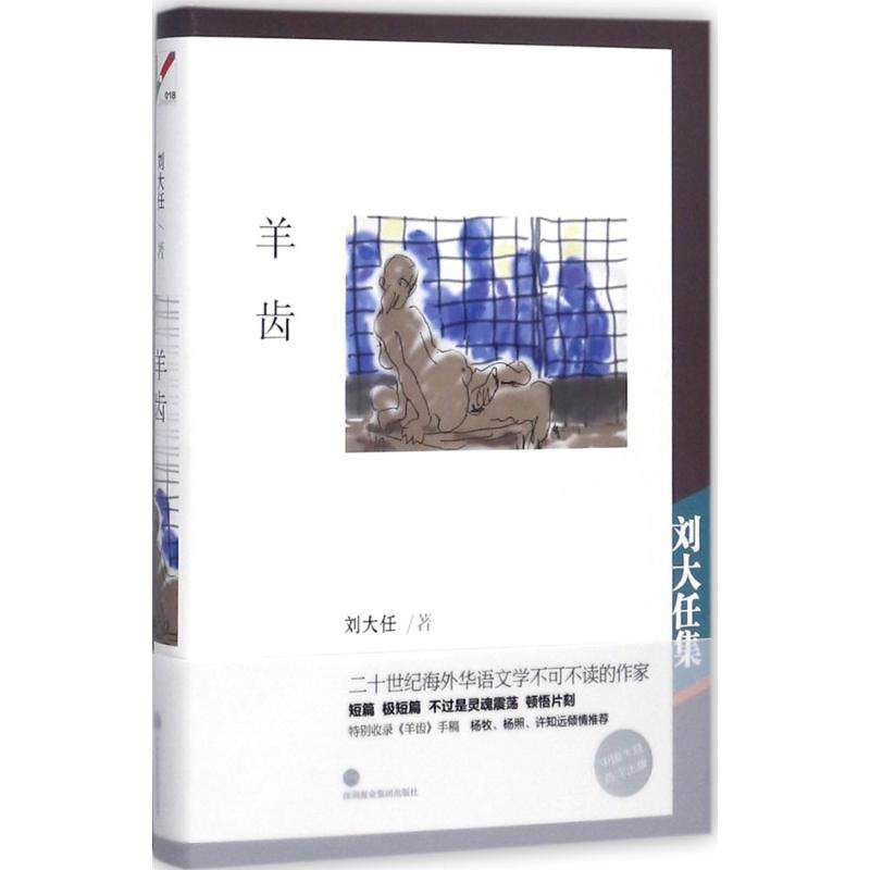 【正版图书】羊齿刘大任小说深圳报业集团出版社