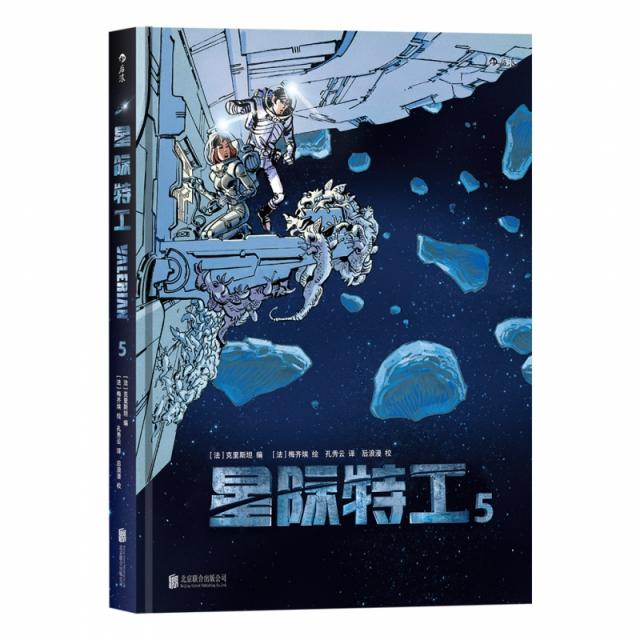 【正版图书】星际特工5编剧法克里斯坦绘画法梅齐埃译者孔秀云后浪北京联合出版有限公司