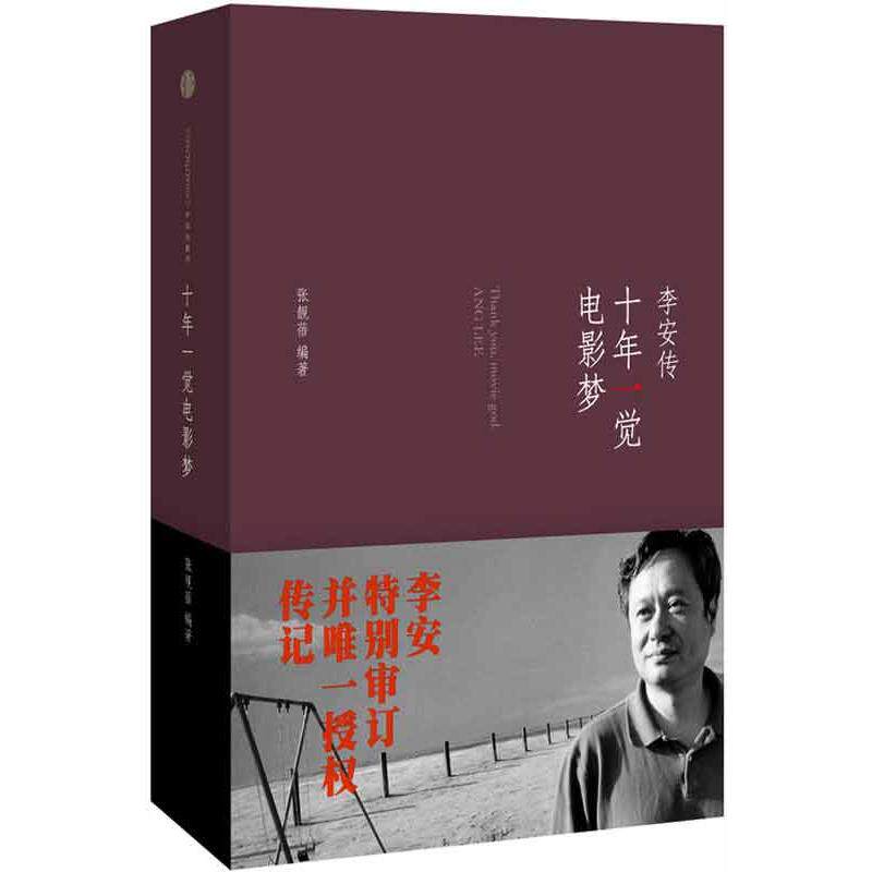 【正版图书】十年一觉电影梦李安传张靓蓓中信出版社9787508638393