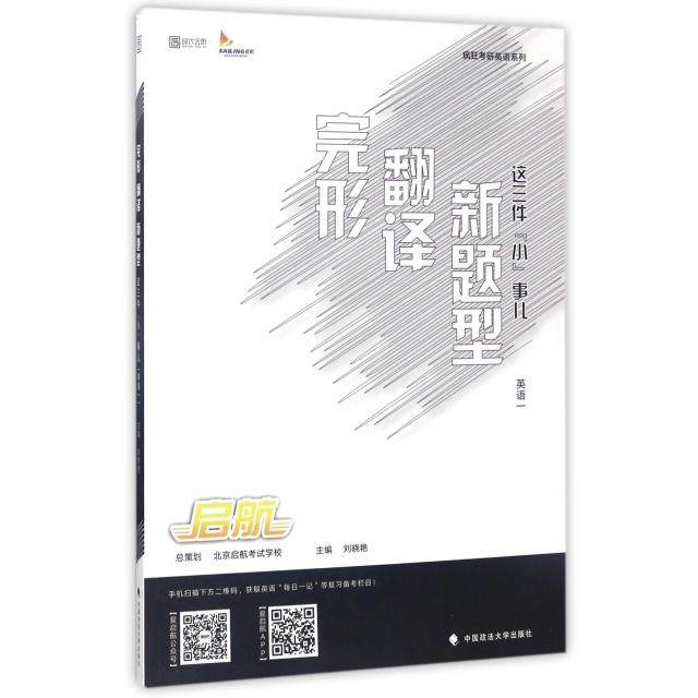 【正版书籍】疯狂考研英语系列完形翻译新题型这三件小事儿 刘晓艳 中国政法大学出版社 9787562074311