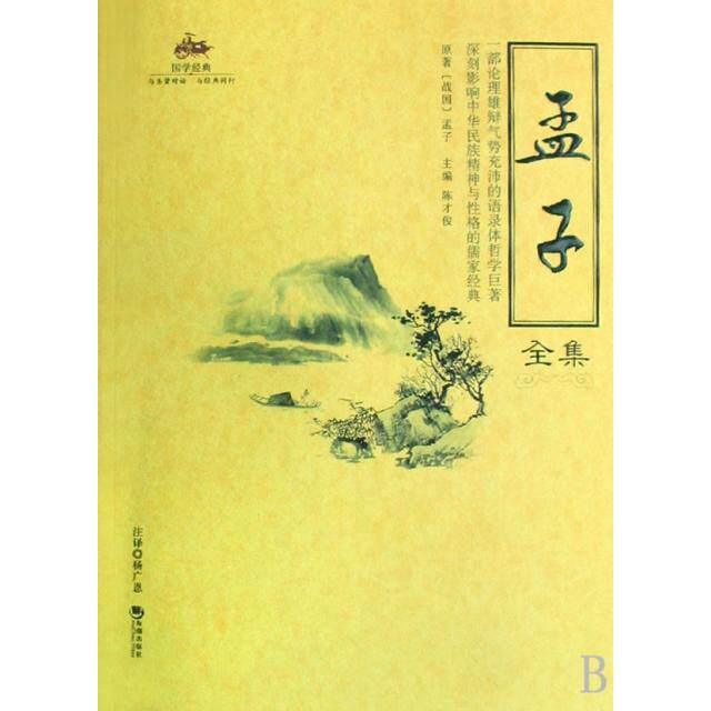 【正版图书】孟子全集陈才俊编海潮出版社9787802136236