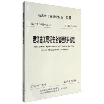 【正版书籍】山东省工程建设标准建筑施工现场安全管理资料规程山东省住房和城乡建设厅山东省质量技术监督局中国海洋大学出版社