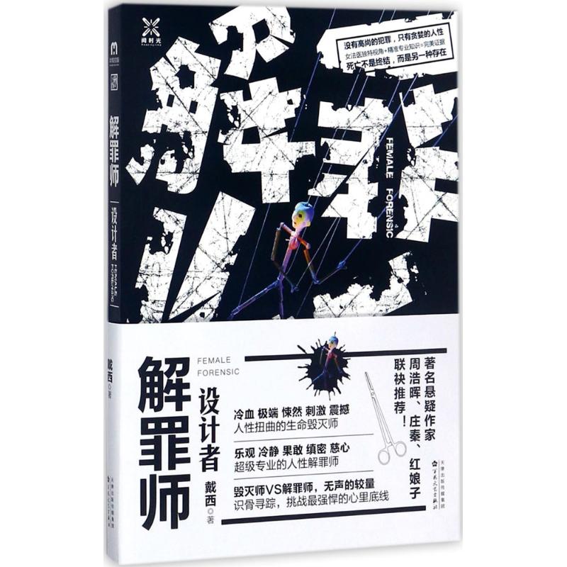 【正版图书】解罪师设计者戴西小说百花文艺出版社