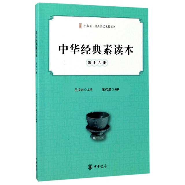 【正版书籍】中华经典素读本第十六册王海兴翟伟星中华书局出版社