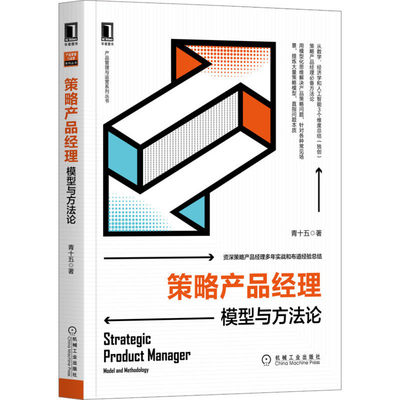 【正版书籍】策略产品经理模型与方青十五机械工业出版社