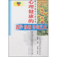 【正版图书】心理健康的教学渗透咨询艺术张梅玲著中国林业出版社9787503843556