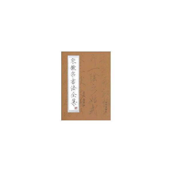 【正版图书】宋徽宗书法全集王平川赵梦林朝华出版社9787505407480