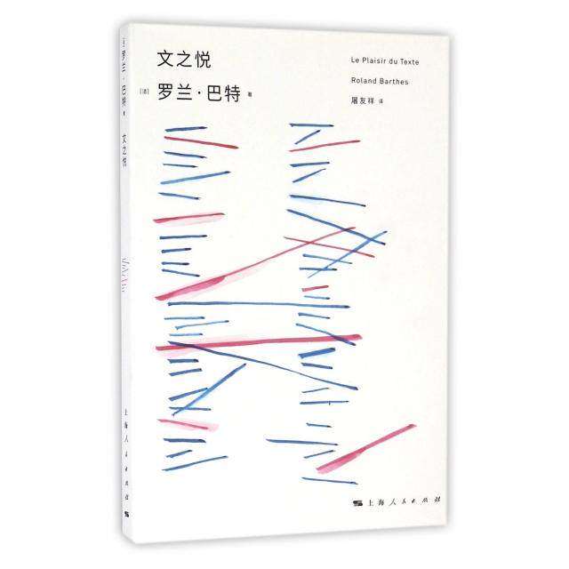 【正版图书】文之悦法罗兰巴特屠友祥译上海人民出版社9787208139039
