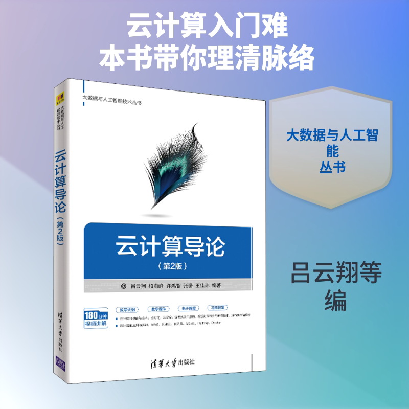 【正版书籍】云计算导论吕云翔柏燕峥许鸿智张璐王佳玮著清华大学出版社9787302536901