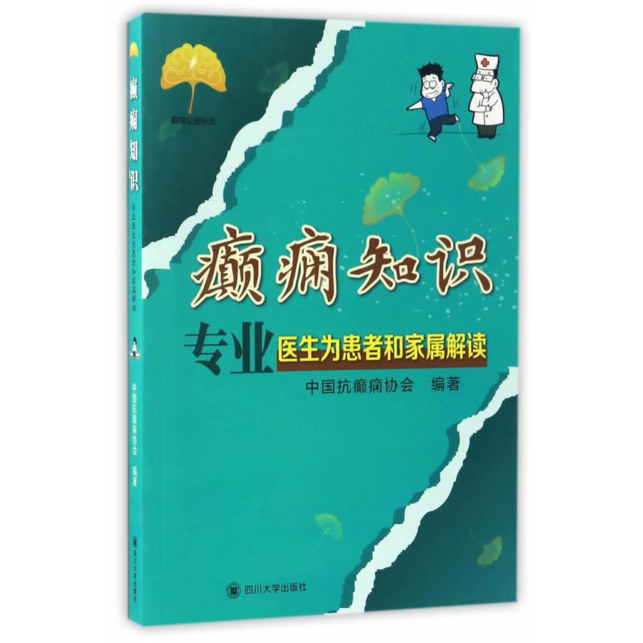 【正版书籍】癫痫知识专业医生为患者和家属解读 中国抗癫痫协会 四川大学出版社 9787561499856