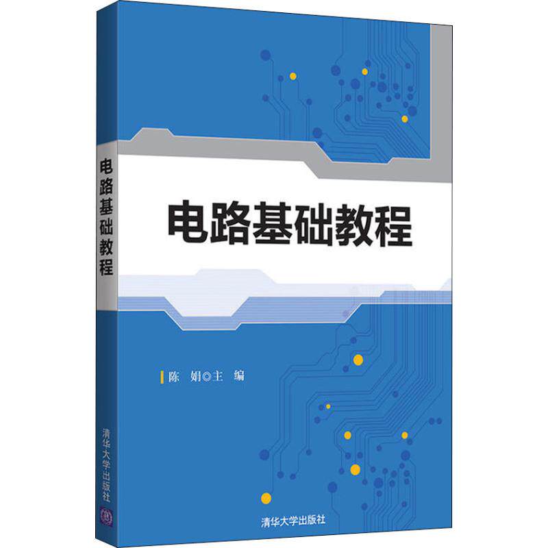 【正版书籍】电路基础教程陈娟著清华大学出版社