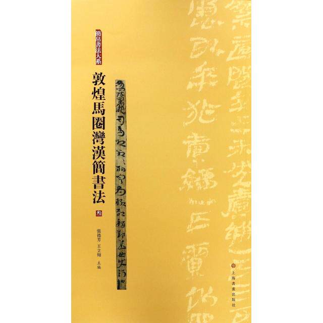 【正版图书】敦煌马圈湾汉简书法简帛书法大系张德芳王立翔编艺术书籍上海书画出版社