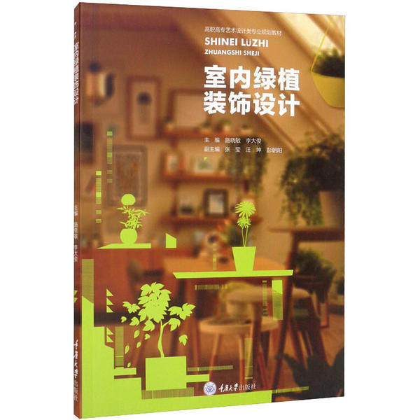 【正版书籍】室内绿植装饰设计高职高专艺术设计类专业规划教材施晓敏李大俊张莹汪坤彭朝阳重庆大学出版社9787568911597