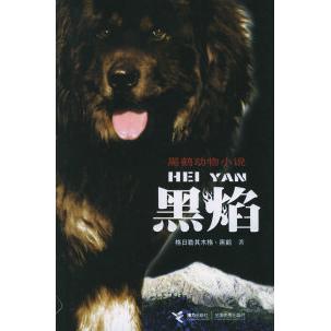 【正版图书】黑焰格日勒其木格黑鹤接力出版社9787807321453
