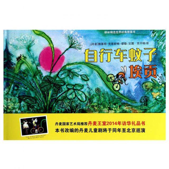 【正版】耕林精选世界经典图画书自行车蚊子埃贡丹麦莱明克维斯特缪勒著京不特译河北少年儿童出版社