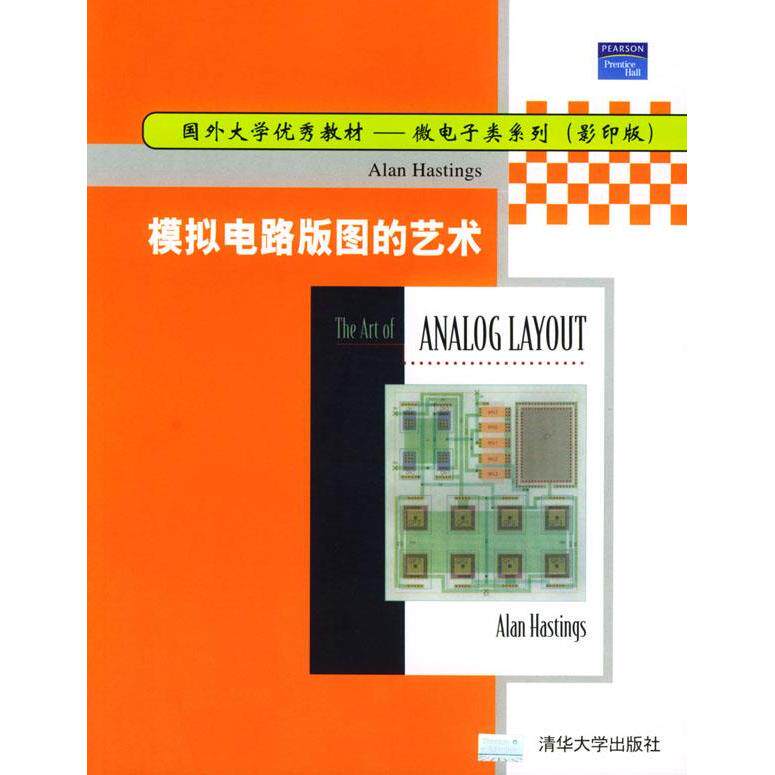 【正版书籍】模拟电路版图的艺术黑斯廷斯著清华大学出版社9787302082262