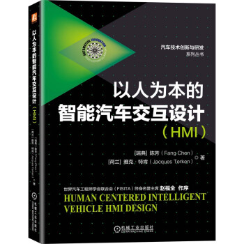 【正版书籍】以人为本的智能汽车交互设计陈芳雅克q特肯著机械工业出版社