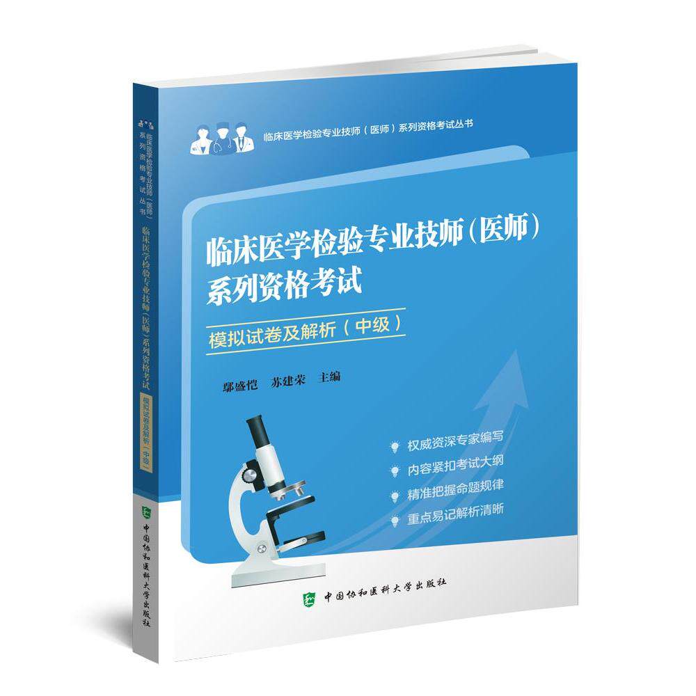 【正版书籍】临床医学检验专业技师鄢盛恺建中国协和医科大学出版社9787567918184